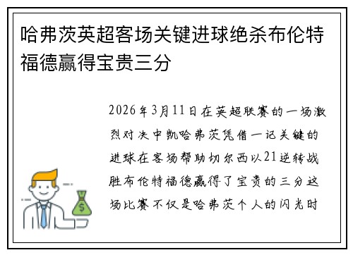 哈弗茨英超客场关键进球绝杀布伦特福德赢得宝贵三分 哈弗茨英超客场关键进球绝杀布伦特福德赢得宝贵三分