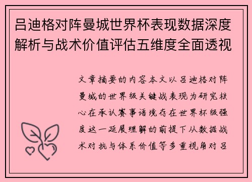 吕迪格对阵曼城世界杯表现数据深度解析与战术价值评估五维度全面透视 吕迪格对阵曼城世界杯表现数据深度解析与战术价值评估五维度全面透视