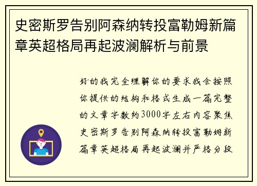 史密斯罗告别阿森纳转投富勒姆新篇章英超格局再起波澜解析与前景