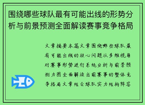 围绕哪些球队最有可能出线的形势分析与前景预测全面解读赛事竞争格局 围绕哪些球队最有可能出线的形势分析与前景预测全面解读赛事竞争格局