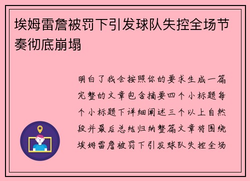 埃姆雷詹被罚下引发球队失控全场节奏彻底崩塌