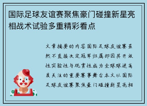 国际足球友谊赛聚焦豪门碰撞新星亮相战术试验多重精彩看点 国际足球友谊赛聚焦豪门碰撞新星亮相战术试验多重精彩看点