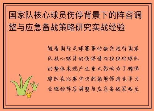 国家队核心球员伤停背景下的阵容调整与应急备战策略研究实战经验