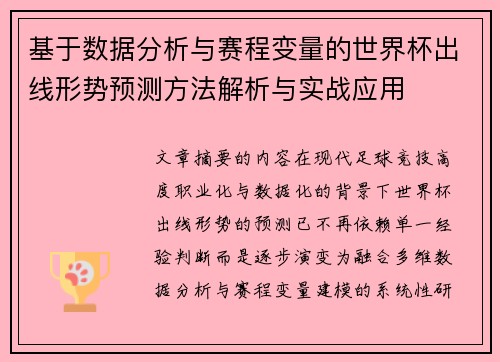 基于数据分析与赛程变量的世界杯出线形势预测方法解析与实战应用