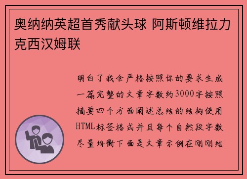 奥纳纳英超首秀献头球 阿斯顿维拉力克西汉姆联 奥纳纳英超首秀献头球 阿斯顿维拉力克西汉姆联