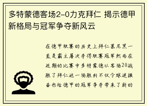 多特蒙德客场2-0力克拜仁 揭示德甲新格局与冠军争夺新风云 多特蒙德客场2-0力克拜仁 揭示德甲新格局与冠军争夺新风云