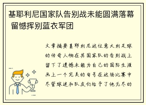 基耶利尼国家队告别战未能圆满落幕 留憾挥别蓝衣军团