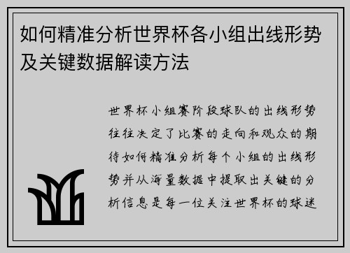 如何精准分析世界杯各小组出线形势及关键数据解读方法 如何精准分析世界杯各小组出线形势及关键数据解读方法
