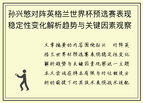 孙兴慜对阵英格兰世界杯预选赛表现稳定性变化解析趋势与关键因素观察 孙兴慜对阵英格兰世界杯预选赛表现稳定性变化解析趋势与关键因素观察