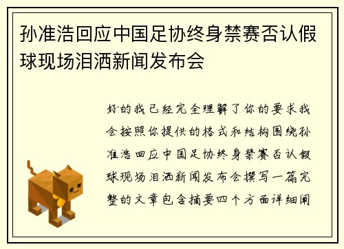 孙准浩回应中国足协终身禁赛否认假球现场泪洒新闻发布会