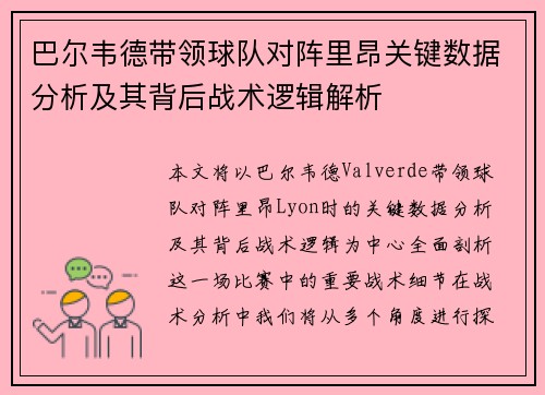 巴尔韦德带领球队对阵里昂关键数据分析及其背后战术逻辑解析 巴尔韦德带领球队对阵里昂关键数据分析及其背后战术逻辑解析