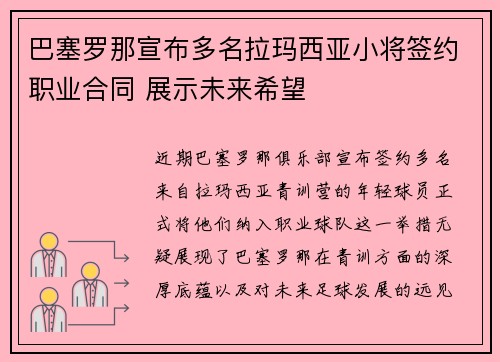 巴塞罗那宣布多名拉玛西亚小将签约职业合同 展示未来希望