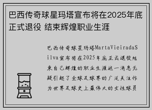 巴西传奇球星玛塔宣布将在2025年底正式退役 结束辉煌职业生涯 巴西传奇球星玛塔宣布将在2025年底正式退役 结束辉煌职业生涯
