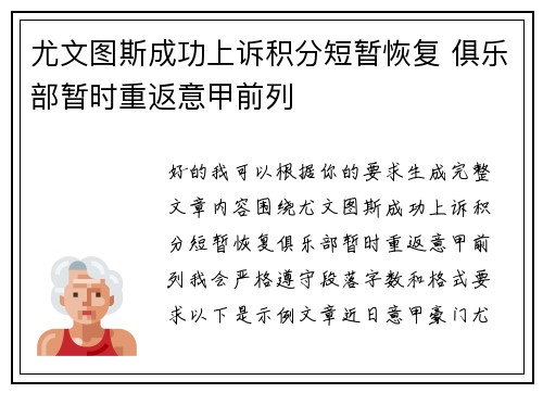 尤文图斯成功上诉积分短暂恢复 俱乐部暂时重返意甲前列 尤文图斯成功上诉积分短暂恢复 俱乐部暂时重返意甲前列