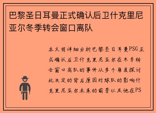 巴黎圣日耳曼正式确认后卫什克里尼亚尔冬季转会窗口离队 巴黎圣日耳曼正式确认后卫什克里尼亚尔冬季转会窗口离队