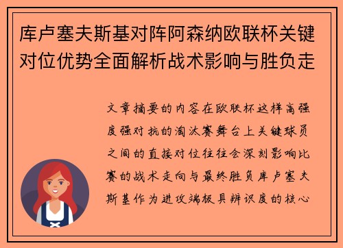 库卢塞夫斯基对阵阿森纳欧联杯关键对位优势全面解析战术影响与胜负走向 库卢塞夫斯基对阵阿森纳欧联杯关键对位优势全面解析战术影响与胜负走向