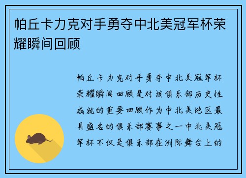 帕丘卡力克对手勇夺中北美冠军杯荣耀瞬间回顾