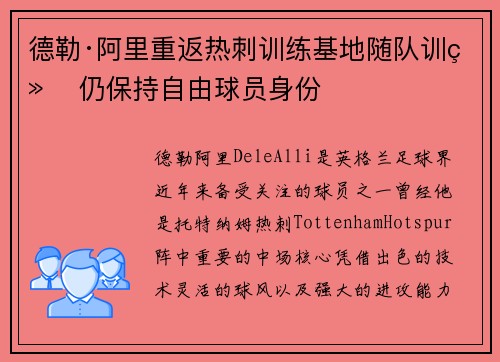 德勒·阿里重返热刺训练基地随队训练 仍保持自由球员身份