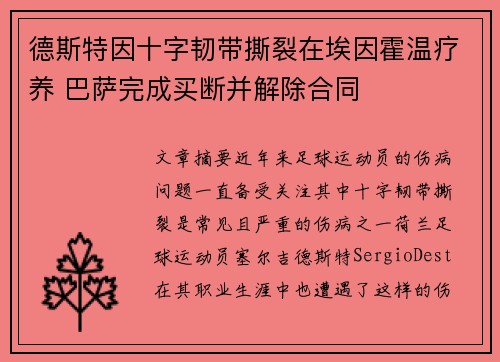 德斯特因十字韧带撕裂在埃因霍温疗养 巴萨完成买断并解除合同 德斯特因十字韧带撕裂在埃因霍温疗养 巴萨完成买断并解除合同
