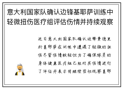 意大利国家队确认边锋基耶萨训练中轻微扭伤医疗组评估伤情并持续观察