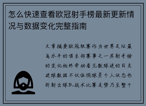 怎么快速查看欧冠射手榜最新更新情况与数据变化完整指南 怎么快速查看欧冠射手榜最新更新情况与数据变化完整指南
