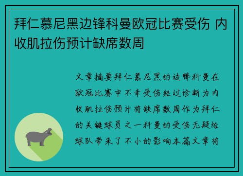 拜仁慕尼黑边锋科曼欧冠比赛受伤 内收肌拉伤预计缺席数周 拜仁慕尼黑边锋科曼欧冠比赛受伤 内收肌拉伤预计缺席数周