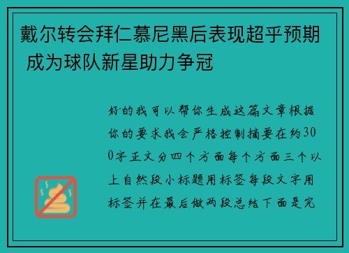 戴尔转会拜仁慕尼黑后表现超乎预期 成为球队新星助力争冠