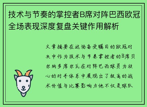 技术与节奏的掌控者B席对阵巴西欧冠全场表现深度复盘关键作用解析