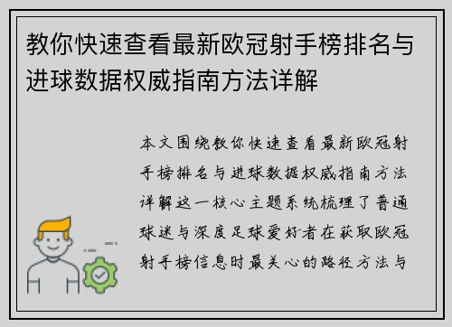 教你快速查看最新欧冠射手榜排名与进球数据权威指南方法详解