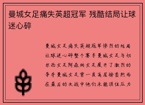 曼城女足痛失英超冠军 残酷结局让球迷心碎 曼城女足痛失英超冠军 残酷结局让球迷心碎