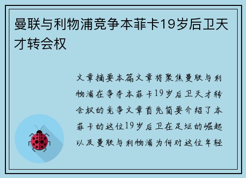 曼联与利物浦竞争本菲卡19岁后卫天才转会权 曼联与利物浦竞争本菲卡19岁后卫天才转会权