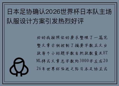 日本足协确认2026世界杯日本队主场队服设计方案引发热烈好评 日本足协确认2026世界杯日本队主场队服设计方案引发热烈好评