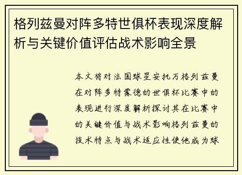 格列兹曼对阵多特世俱杯表现深度解析与关键价值评估战术影响全景 格列兹曼对阵多特世俱杯表现深度解析与关键价值评估战术影响全景