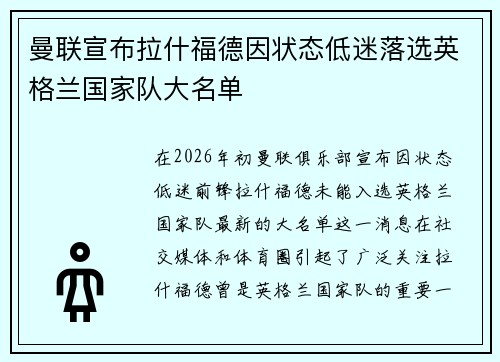 曼联宣布拉什福德因状态低迷落选英格兰国家队大名单