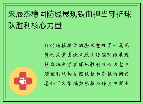 朱辰杰稳固防线展现铁血担当守护球队胜利核心力量