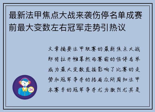 最新法甲焦点大战来袭伤停名单成赛前最大变数左右冠军走势引热议