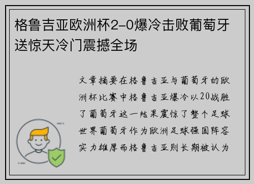 格鲁吉亚欧洲杯2-0爆冷击败葡萄牙 送惊天冷门震撼全场 格鲁吉亚欧洲杯2-0爆冷击败葡萄牙 送惊天冷门震撼全场