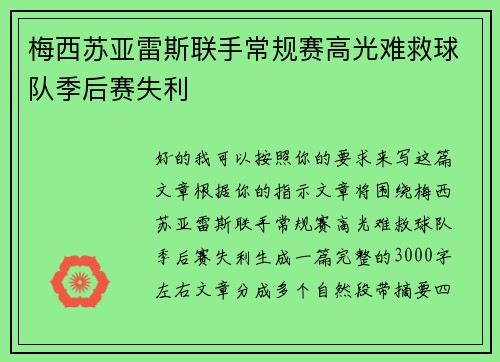 梅西苏亚雷斯联手常规赛高光难救球队季后赛失利