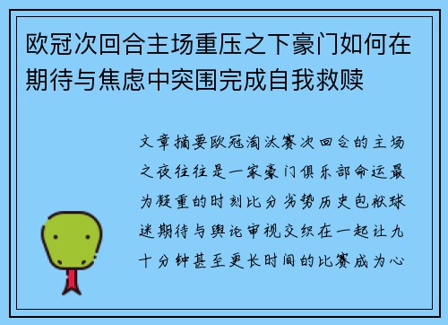 欧冠次回合主场重压之下豪门如何在期待与焦虑中突围完成自我救赎