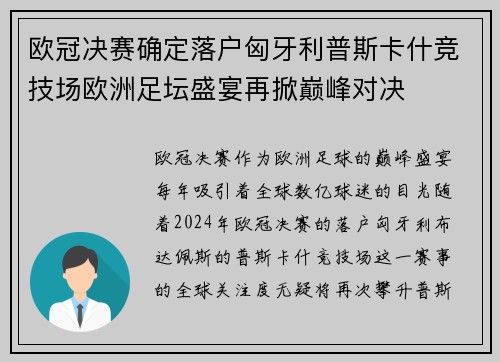 欧冠决赛确定落户匈牙利普斯卡什竞技场欧洲足坛盛宴再掀巅峰对决