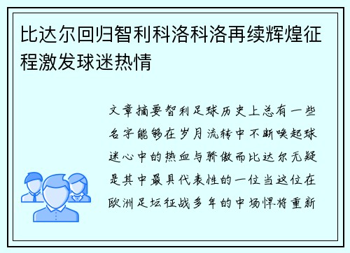 比达尔回归智利科洛科洛再续辉煌征程激发球迷热情 比达尔回归智利科洛科洛再续辉煌征程激发球迷热情