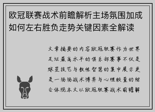 欧冠联赛战术前瞻解析主场氛围加成如何左右胜负走势关键因素全解读