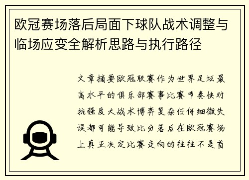 欧冠赛场落后局面下球队战术调整与临场应变全解析思路与执行路径 欧冠赛场落后局面下球队战术调整与临场应变全解析思路与执行路径