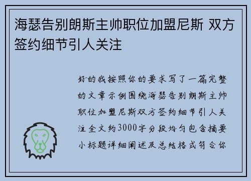 海瑟告别朗斯主帅职位加盟尼斯 双方签约细节引人关注 海瑟告别朗斯主帅职位加盟尼斯 双方签约细节引人关注