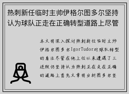 热刺新任临时主帅伊格尔图多尔坚持认为球队正走在正确转型道路上尽管遭遇三连败