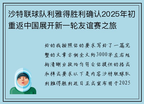 沙特联球队利雅得胜利确认2025年初重返中国展开新一轮友谊赛之旅 沙特联球队利雅得胜利确认2025年初重返中国展开新一轮友谊赛之旅