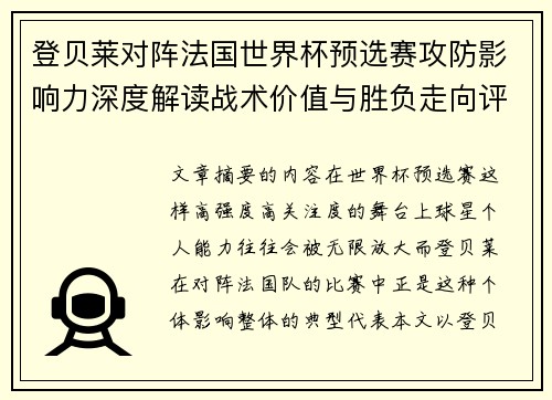 登贝莱对阵法国世界杯预选赛攻防影响力深度解读战术价值与胜负走向评估 登贝莱对阵法国世界杯预选赛攻防影响力深度解读战术价值与胜负走向评估
