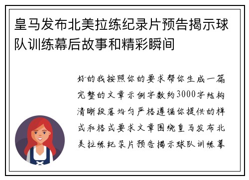 皇马发布北美拉练纪录片预告揭示球队训练幕后故事和精彩瞬间 皇马发布北美拉练纪录片预告揭示球队训练幕后故事和精彩瞬间