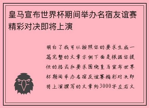 皇马宣布世界杯期间举办名宿友谊赛精彩对决即将上演 皇马宣布世界杯期间举办名宿友谊赛精彩对决即将上演