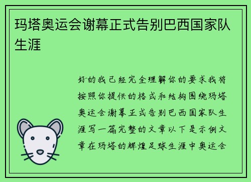 玛塔奥运会谢幕正式告别巴西国家队生涯